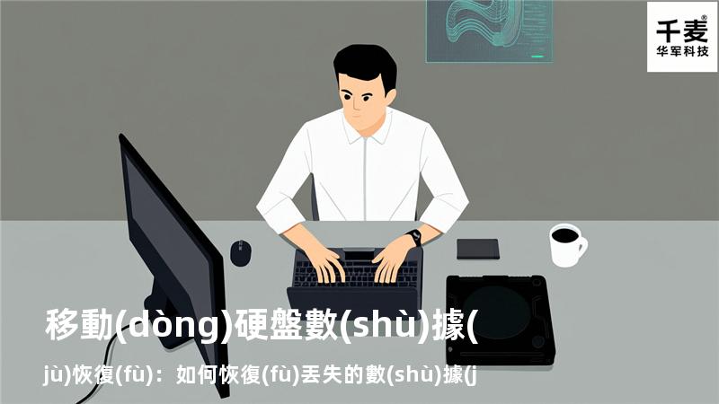 移動(dòng)硬盤數(shù)據(jù)恢復(fù)：如何恢復(fù)丟失的數(shù)據(jù)，找回重要文件